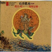 石井眞木作品集