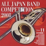 全日本吹奏楽コンクール2008 Vol.11 大学・職場編Ⅰ