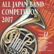 全日本吹奏楽コンクール2007 Vol.11 大学・職場編Ⅰ