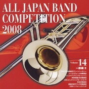 全日本吹奏楽コンクール2008 Vol.14 一般編Ⅱ