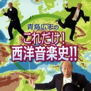 青島広志のこれだけ!西洋音楽史!!