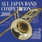 全日本吹奏楽コンクール2008 Vol.6 高等学校編Ⅰ