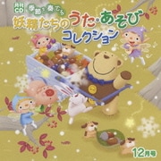 季節を奏でる 妖精たちのうた・あそびコレクション 12月号