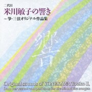 二代目米川敏子の響き~箏・三弦オリジナル作品集