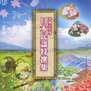 平成22年度 日本民謡特撰集