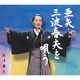 島津亜矢／亜矢・三波春夫を唄う