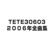 三門忠司2006年全曲集