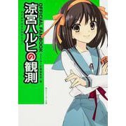ＯＦＦＩＣＩＡＬ　ＦＡＮＢＯＯＫ 涼宮ハルヒの観測(角川スニーカー文庫) [文庫]