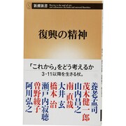 復興の精神(新潮新書) [新書]