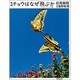 新編 チョウはなぜ飛ぶか フォトブック版 [単行本]