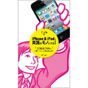 iPhone&iPadで英語をモノにする!―TOEIC900点も夢じゃない学習法教えます [単行本]