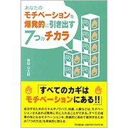 あなたのモチベーションを爆発的に引き出す7つのチカラ(DO BOOKS) [単行本]