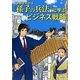 マンガでわかる「孫子の兵法」に学ぶビジネス戦略 [単行本]