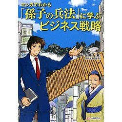 マンガでわかる「孫子の兵法」に学ぶビジネス戦略 [単行本]
