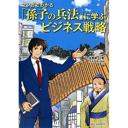マンガでわかる「孫子の兵法」に学ぶビジネス戦略 [単行本]