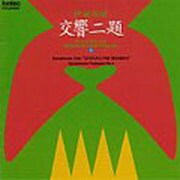 交響二題 伊福部昭作品集 1