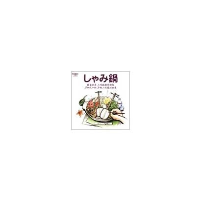 しゃみ鍋 鶴家奏英 三味線創作曲集 澤田成十朗 津軽三味線 しゃみ鍋 鶴家奏英 三味線創作曲集 澤田成十朗 津軽三味線