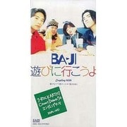 遊びに行こうよ/夢がなくて悪かったネ