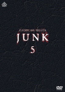 ジャンク5 死のカタログ [DVD]