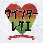 ウインターレゲエ～恋人達に贈る極上ラバーズソング集～