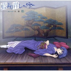 ヨドバシ Com 藍より青し 縁 音盤一 松 通販 全品無料配達 ヨドバシ Com 藍より青し 縁 音盤一 松 通販 全品無料配達