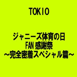 ヨドバシ Com ジャニーズ体育の日fan感謝祭 完全密着スペシャル篇 通販 全品無料配達 ヨドバシ Com ジャニーズ体育の日fan感謝祭 完全密着スペシャル篇 通販 全品無料配達