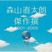 傑作撰 2001-2005