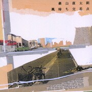 風待ち交差点