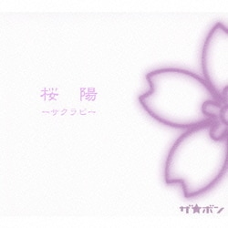 ザ☆ボン／桜陽-サクラビ-
