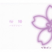 桜陽-サクラビ-
