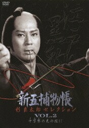 ヨドバシ.com - 新五捕物帳 杉良太郎セレクション VOL.2 十字架
