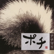 ポチ