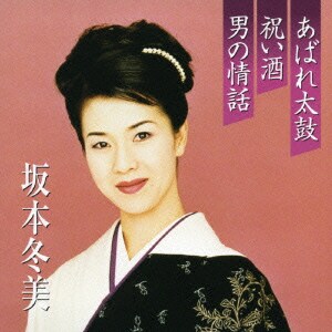 坂本冬美／あばれ太鼓/祝い酒/男の情話 (プレミアシリーズ)