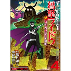 ヨドバシ Com デビルサマナー葛葉ライドウ対コドクノマレビト 4 ファミ通クリアコミックス コミック 通販 全品無料配達 ヨドバシ Com デビルサマナー葛葉ライドウ対コドクノマレビト 4 ファミ通クリアコミックス コミック 通販 全品無料配達