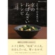 京のおばんざいレシピ－京町家・杉本家の味（NHKきょうの料理シリーズ） [単行本]