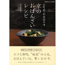 京のおばんざいレシピ－京町家・杉本家の味（NHKきょうの料理シリーズ） [単行本]