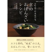 京のおばんざいレシピ－京町家・杉本家の味（NHKきょうの料理シリーズ） [単行本]