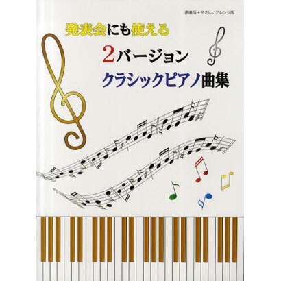 原曲版+やさしいアレンジ版 発表会にも使える2バージョンクラ