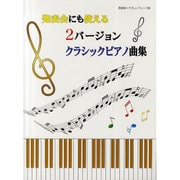 原曲版+やさしいアレンジ版 発表会にも使える2バージョンクラ