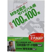 M9大震災サバイバル術100問100答 [単行本]