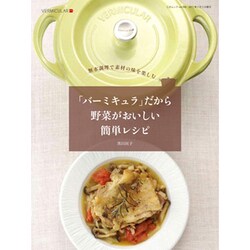 「バーミキュラ」だから野菜がおいしい簡単レシピ－無水調理で素材の味を楽しむ（三才ムック VOL. 396） [ムックその他]