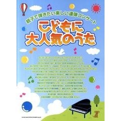 親子で弾きたい楽しい連弾コンサートこどもに大人気のうた [単行本]