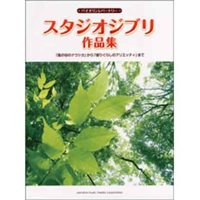バイオリンレパートリー スタジオジブリ作品集