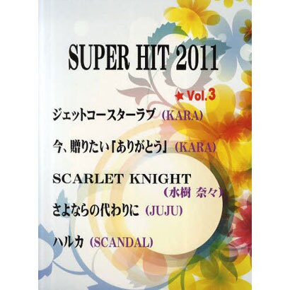 ピアノソロ SUPER HIT 2011(3)