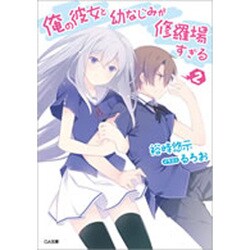 俺の彼女と幼なじみが修羅場すぎる〈2〉(GA文庫) [文庫]