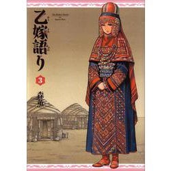 乙嫁語り　３巻(青騎士コミックス) [コミック]