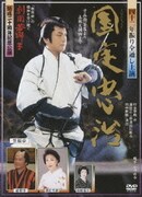 四十二年振り全通し上演 国定忠治 才兵衛茶屋より土蔵大捕物まで