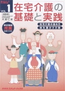 在宅介護の基礎と実践 VOL.1
