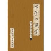 名作の風景-夢野久作/梶井基次郎 -絵で読む珠玉の日本文学⑩-