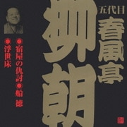 宿屋の仇討・船徳・浮世床 (ビクター落語 五代目 春風亭柳朝 3)